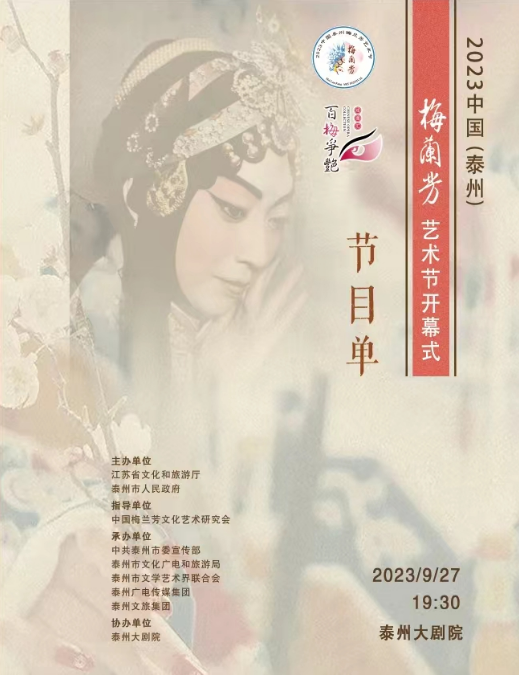 2023中国（泰州）梅兰芳艺术节今日开幕！