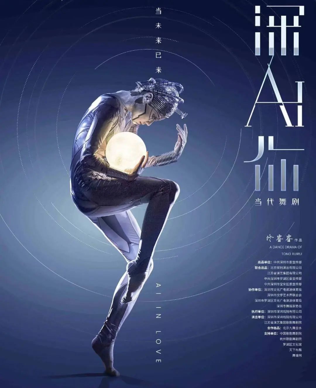 当未来已来 | 中国首部人工智能题材当代舞剧《深AI你》南京站即将开启