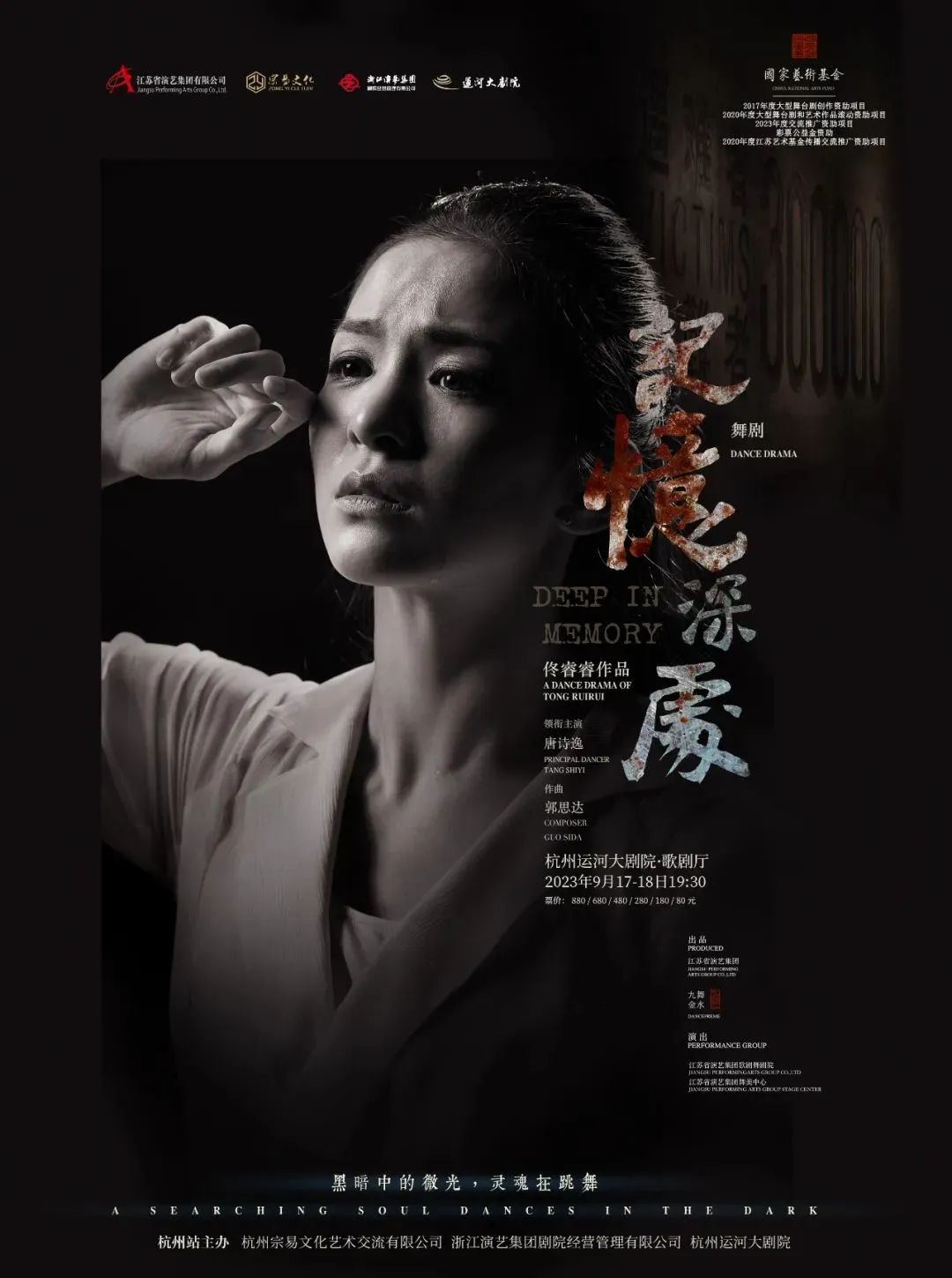 这一天，不敢忘！| 民族舞剧《记忆深处》在杭州开启2023年全国巡演