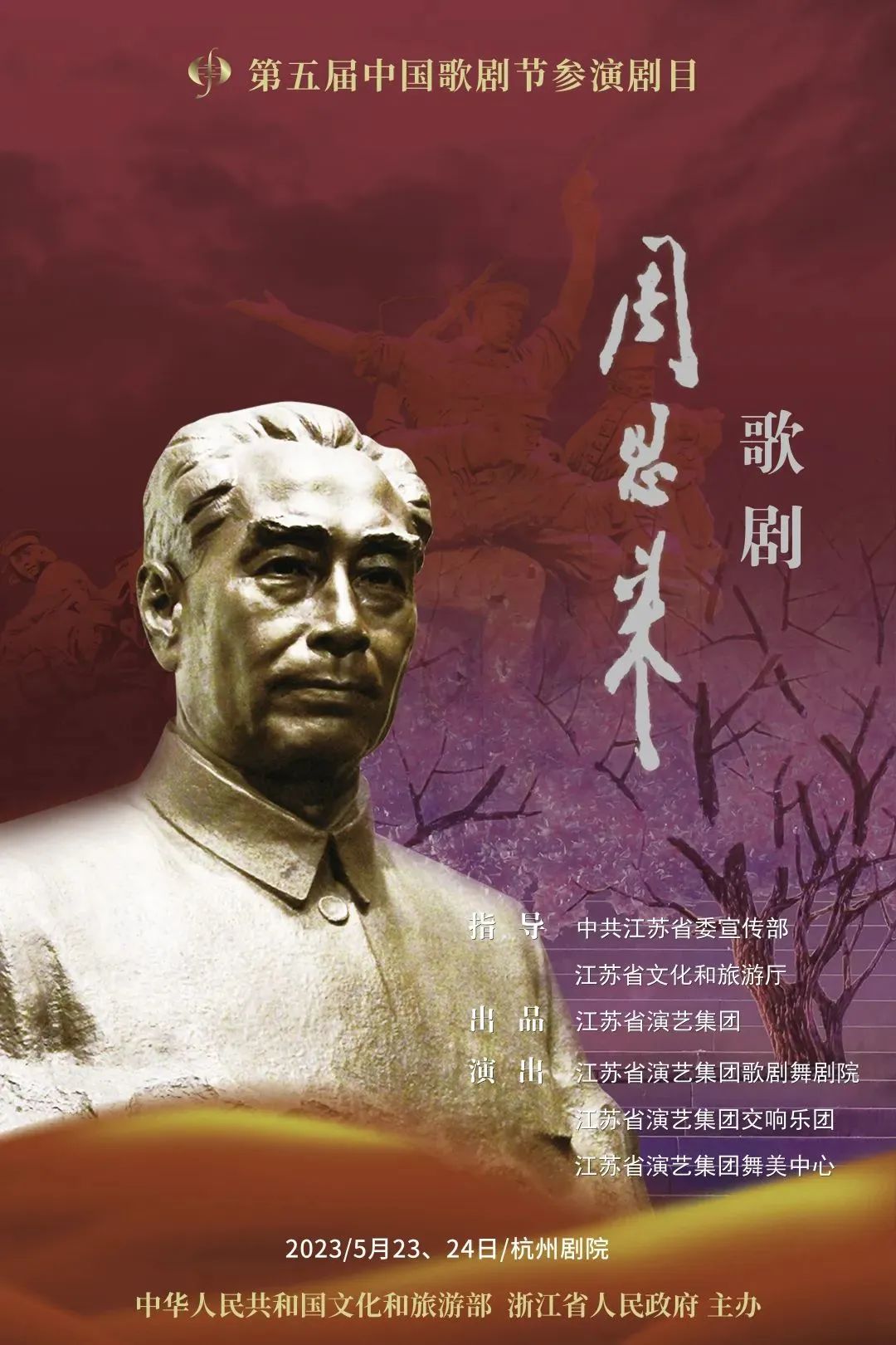 再现一代总理的传奇人生丨歌剧《周恩来》即将出发浙江参加第五届中国歌剧节（内附购票链接）