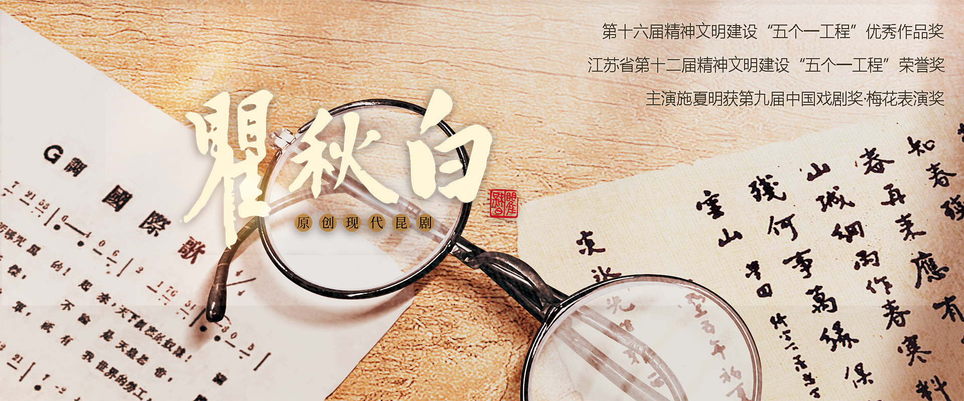 昆剧《瞿秋白》(4)