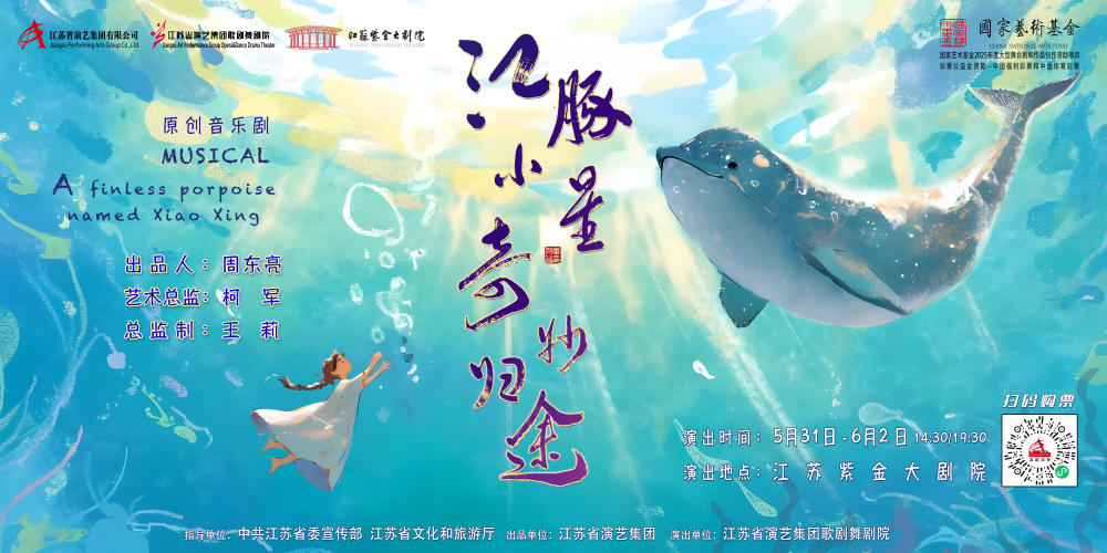 感受爱与希望的力量丨原创音乐剧《江豚小星·奇妙探险》与大家共度佳节