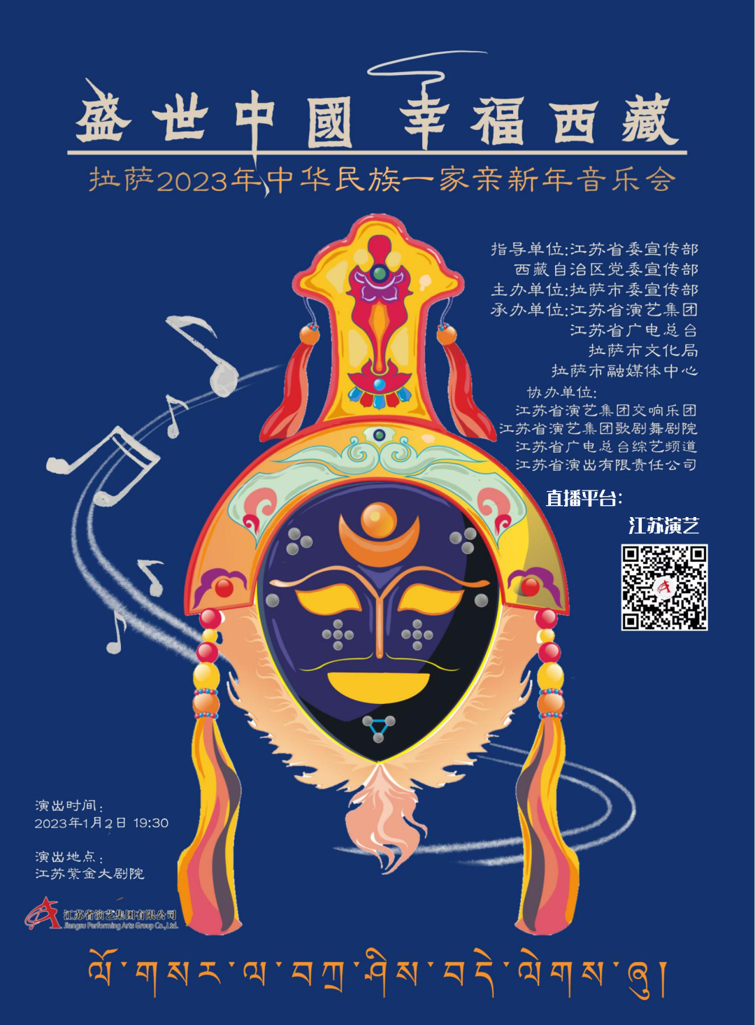 直播预告 | 盛世中国 幸福西藏 拉萨2023年中华民族一家亲新年音乐会燃情来袭