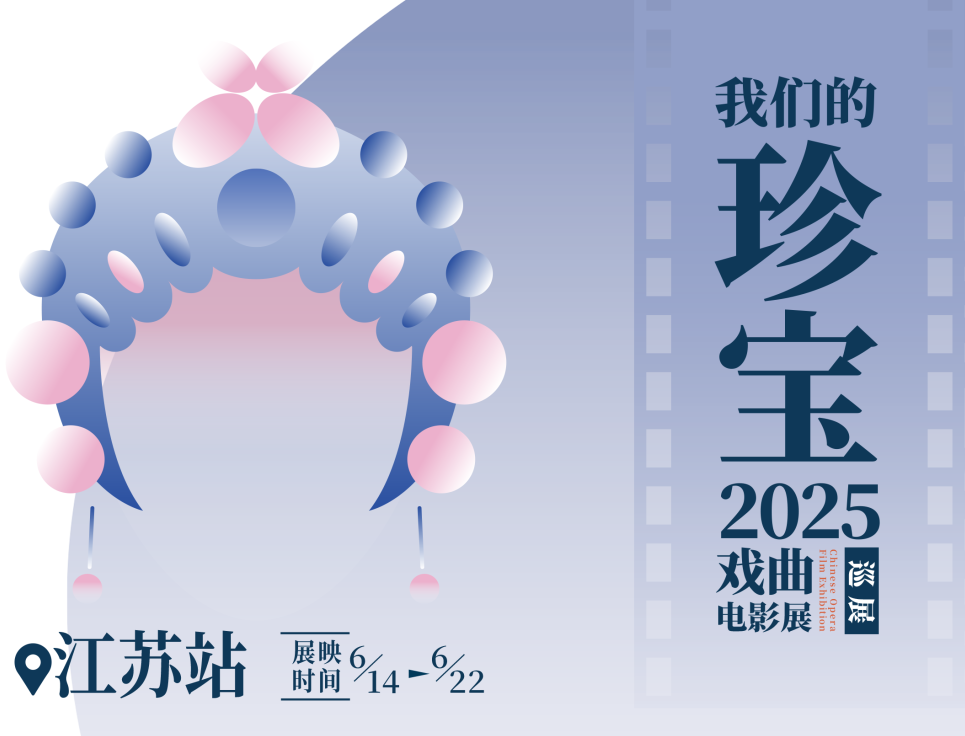 “我们的珍宝”戏曲电影全国巡展江苏站即将启幕！集团3部佳作将在江苏6城联映