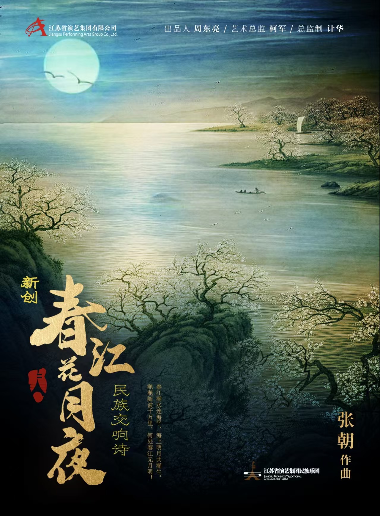 本周首演 现已开票 | 民族交响诗《春江花月夜》“新”意满满，从作曲家张朝的角度带您探究