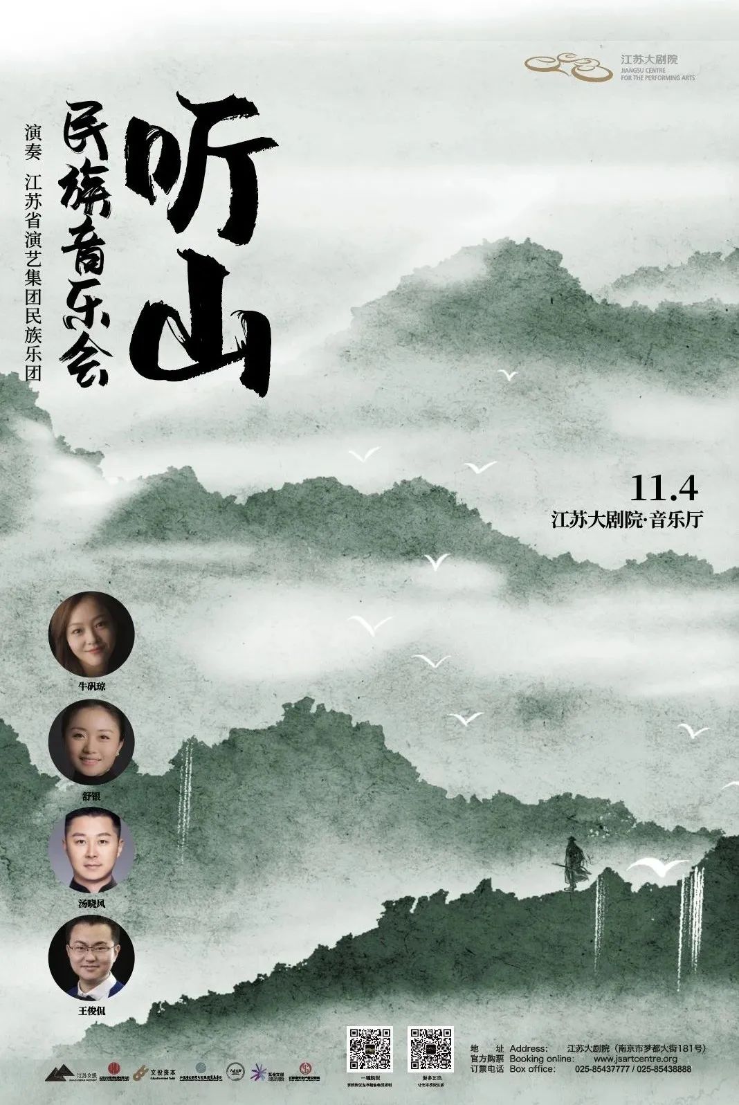 奏响山水之音 | 2023江苏省演艺集团民族乐团音乐季 ——《听山》民族管弦音乐会即将上演