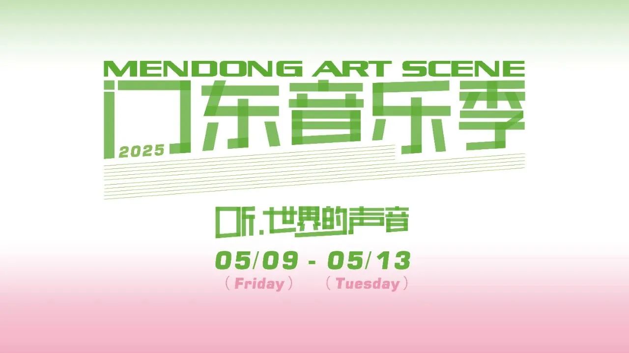 2025门东音乐季即将启幕 | 集团交响乐团邀您聆听四场音符的故事