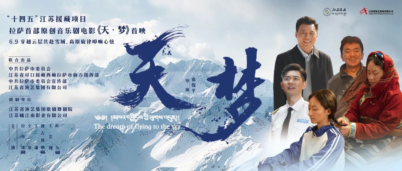 雪域首秀！音乐剧电影《天·梦》拉萨首映礼现场回顾