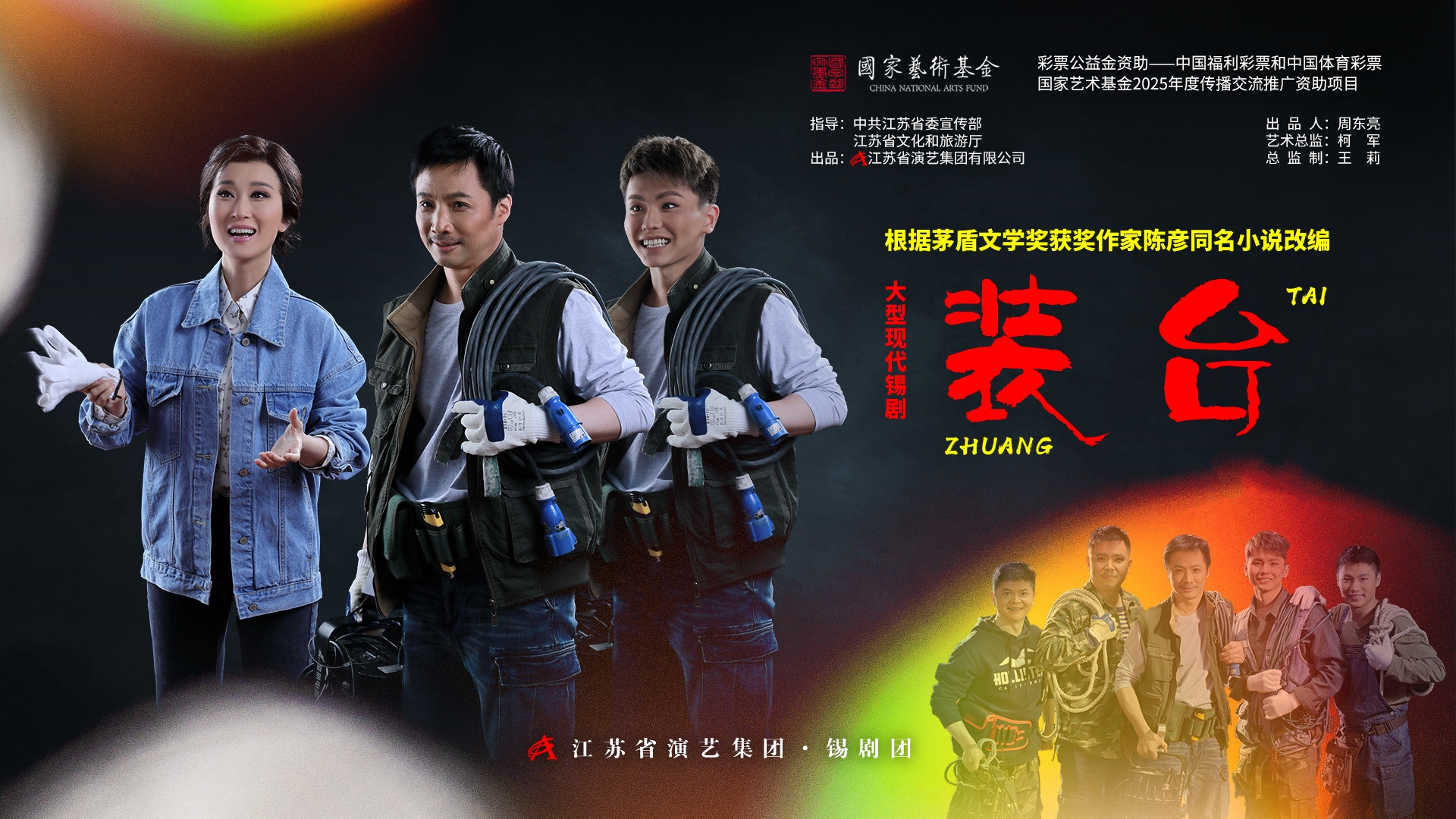 锡剧《装台》长江经济带六城巡演周六启航！还原“装台人”的幕后人生