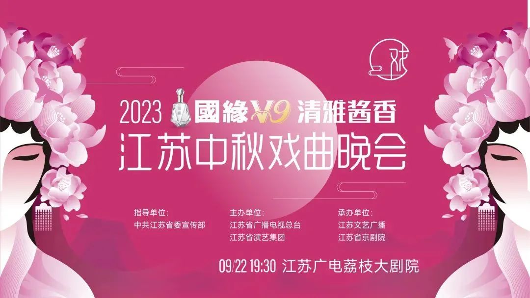名家齐聚 锦绣梨园 | 2023江苏中秋戏曲晚会将于明晚上演