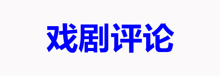 戏剧评论 | 王洁：济世救民 叙一番清官廉政，以情教化 唱一曲文士风骨 —— 记新编京剧《花甲知县冯梦龙》