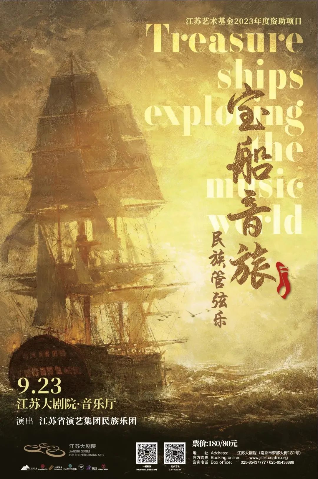 沉浸视角的“海上传奇”｜民族管弦乐《宝船音旅》将于明日盛大上演
