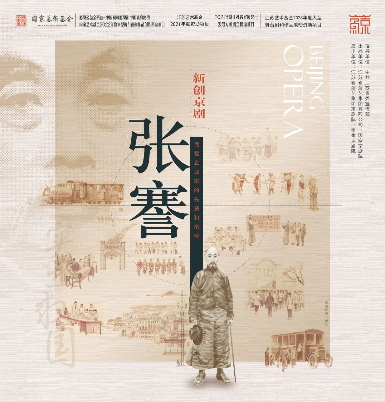 即将三演 | 江苏艺术基金滚动资助项目——京剧《张謇》，解锁清末实业家的传奇华章